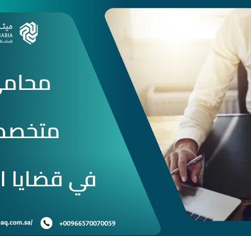 من هو أفضل محامي متخصص في قضايا البنوك بالسعودية 2025؟ 8 من هو أفضل محامي متخصص في قضايا البنوك بالسعودية 2025؟