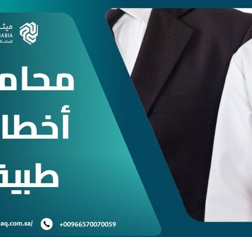 من هو أفضل محامي أخطاء طبية في السعودية 2025؟ 18 من هو أفضل محامي أخطاء طبية في السعودية 2025؟