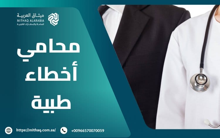 من هو أفضل محامي أخطاء طبية في السعودية 2025؟ 1 محامي أخطاء طبية