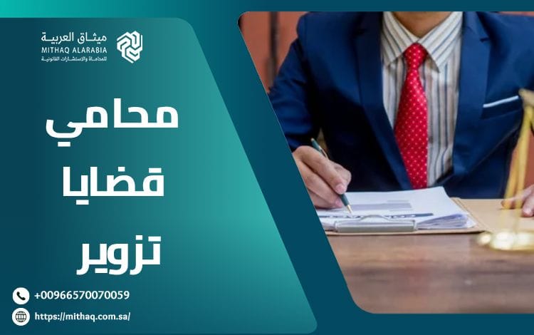 أفضل محامي قضايا تزوير في السعودية 2025 | ميثاق العربية 1 محامي قضايا تزوير