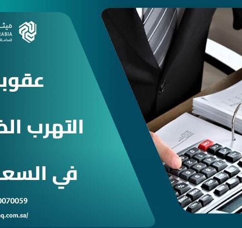 ما هي عقوبة التهرب الضريبي في السعودية؟ | ميثاق العربية 2 ما هي عقوبة التهرب الضريبي في السعودية؟ | ميثاق العربية