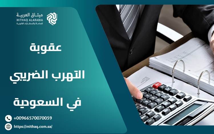 10 أشكال لـ عقوبة التهرب الضريبي في السعودية | ميثاق العربية 1 عقوبة التهرب الضريبي في السعودية