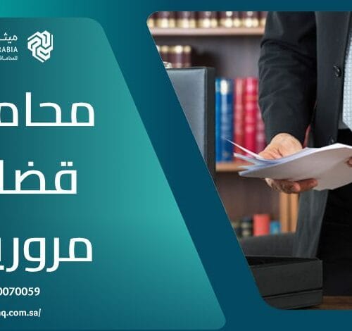 ما هي أهم خدمات يُقدمها محامي قضايا مرورية في السعودية؟ 12 ما هي أهم خدمات يُقدمها محامي قضايا مرورية في السعودية؟