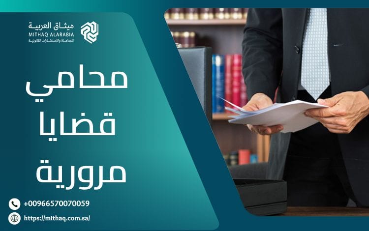أهم 4 خدمات يُقدمها محامي قضايا مرورية في السعودية 1 محامي قضايا مرورية