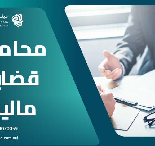 من هو أفضل محامي قضايا مالية في السعودية 2025؟ | ميثاق العربية 4 من هو أفضل محامي قضايا مالية في السعودية 2025؟ | ميثاق العربية