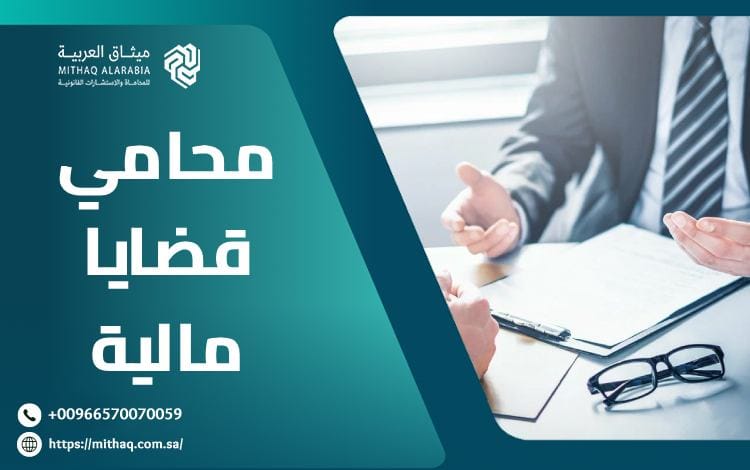 أفضل محامي قضايا مالية في السعودية 2025 | ميثاق العربية 1 محامي قضايا مالية