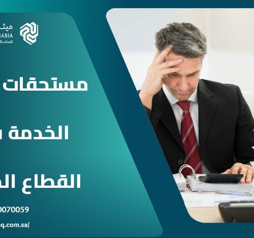 كيف يتم حساب مستحقات نهاية الخدمة في القطاع الخاص 2025؟ 16 كيف يتم حساب مستحقات نهاية الخدمة في القطاع الخاص 2025؟