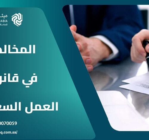 ما هي أهم شروط المخالصة في قانون العمل السعودي؟ 2 ما هي أهم شروط المخالصة في قانون العمل السعودي؟