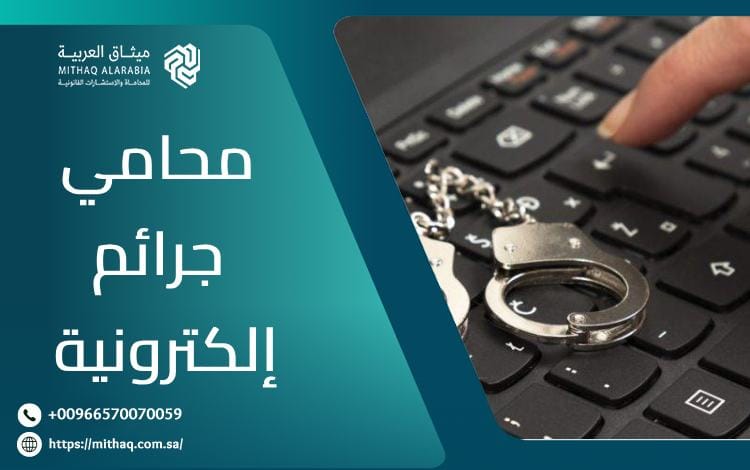 أفضل محامي جرائم إلكترونية في السعودية 2025 | ميثاق العربية 1 محامي جرائم إلكترونية