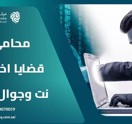 من هو أفضل محامي قضايا اختراق نت وجوال جدة 2025؟ 14 من هو أفضل محامي قضايا اختراق نت وجوال جدة 2025؟