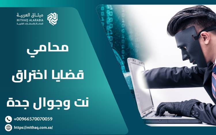 أفضل محامي قضايا اختراق نت وجوال جدة 2025 1 محامي قضايا اختراق نت وجوال جدة