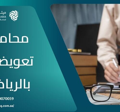 من هو أفضل محامي تعويضات بالرياض 2025؟ 10 من هو أفضل محامي تعويضات بالرياض 2025؟
