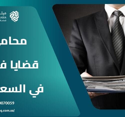 ما هي معايير اختيار أفضل محامي قضايا فساد في السعودية؟ 11 ما هي معايير اختيار أفضل محامي قضايا فساد في السعودية؟