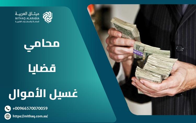 8 خدمات يُقدمها أفضل محامي قضايا غسيل الأموال في السعودية 1 محامي قضايا غسيل الأموال