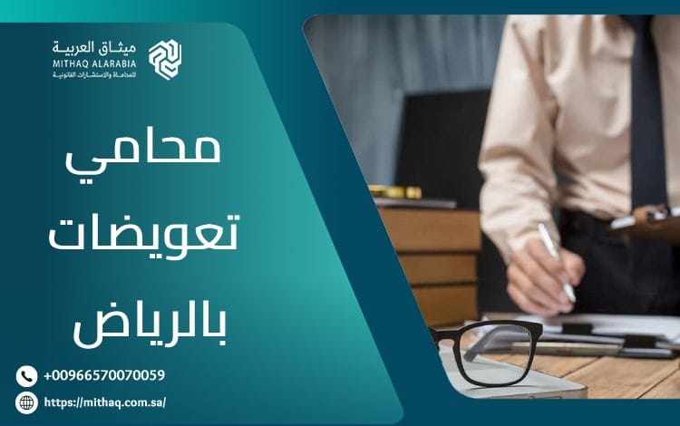 من هو أفضل محامي تعويضات بالرياض 2025؟ 1 محامي تعويضات بالرياض