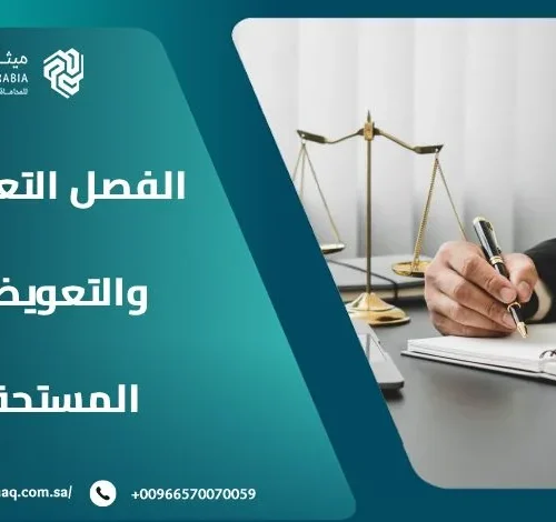 ما هي أنواع الفصل التعسفي والتعويضات المستحقة؟ 4 ما هي أنواع الفصل التعسفي والتعويضات المستحقة؟