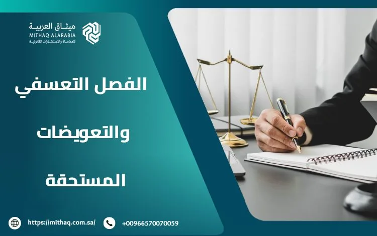 أنواع الفصل التعسفي والتعويضات المستحقة | ميثاق العربية 1 الفصل التعسفي والتعويضات المستحقة