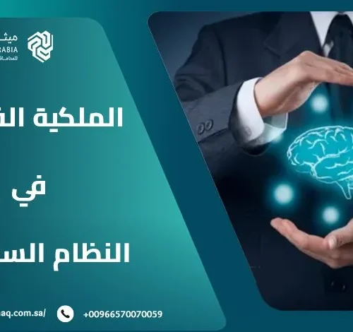 ما هي عقوبة انتهاك الملكية الفكرية في النظام السعودي 2025؟ 2 ما هي عقوبة انتهاك الملكية الفكرية في النظام السعودي 2025؟