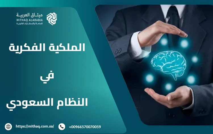 ما هي عقوبة انتهاك الملكية الفكرية في النظام السعودي 2025؟ 3 ما هي عقوبة انتهاك الملكية الفكرية في النظام السعودي 2025؟
