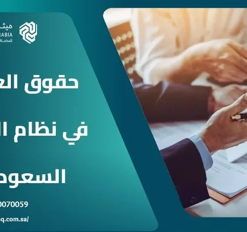 ما هي حقوق العامل في نظام العمل السعودي؟ | ميثاق العربية 13 ما هي حقوق العامل في نظام العمل السعودي؟ | ميثاق العربية