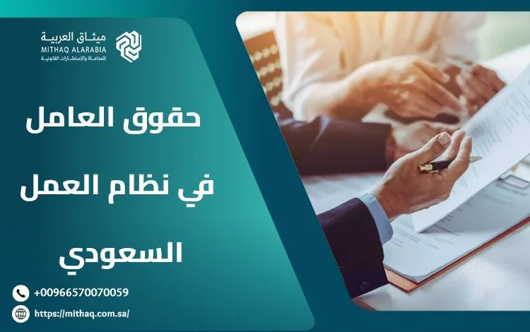 ما هي حقوق العامل في نظام العمل السعودي؟ | ميثاق العربية 1 حقوق العامل في نظام العمل السعودي
