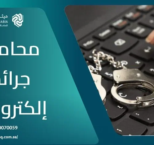 من هو أفضل محامي جرائم إلكترونية في السعودية 2025؟ | ميثاق العربية 8 من هو أفضل محامي جرائم إلكترونية في السعودية 2025؟ | ميثاق العربية