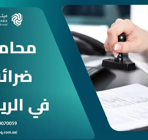 من هو أفضل محامي ضرائب في الرياض؟ | ميثاق العربية 14 من هو أفضل محامي ضرائب في الرياض؟ | ميثاق العربية