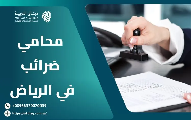 من هو أفضل محامي ضرائب في الرياض؟ | ميثاق العربية 1 محامي ضرائب في الرياض