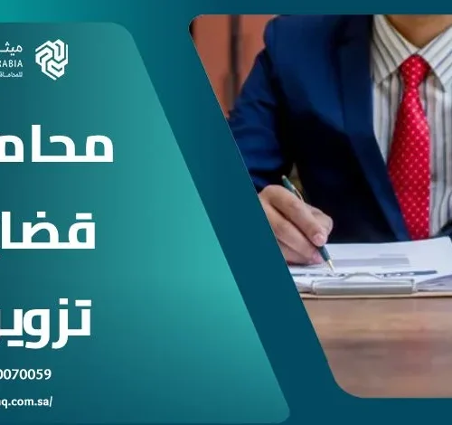 من هو أفضل محامي قضايا تزوير في السعودية 2025؟ | ميثاق العربية 9 من هو أفضل محامي قضايا تزوير في السعودية 2025؟ | ميثاق العربية