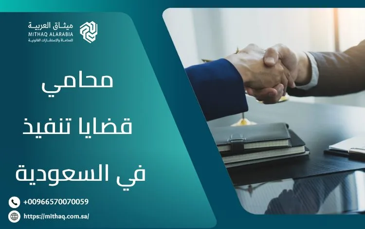 خدمات أفضل محامي قضايا تنفيذ في السعودية 2025 1 محامي قضايا تنفيذ