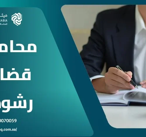 ما هي الخدمات التي يقدمها محامي قضايا رشوة في السعودية؟ 16 ما هي الخدمات التي يقدمها محامي قضايا رشوة في السعودية؟