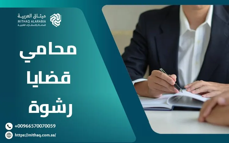 5 عوامل تؤثر في أتعاب محامي قضايا رشوة في السعودية 1 محامي قضايا رشوة