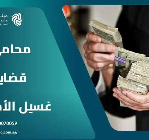 من هو أفضل محامي قضايا غسيل الأموال في السعودية؟ 7 من هو أفضل محامي قضايا غسيل الأموال في السعودية؟