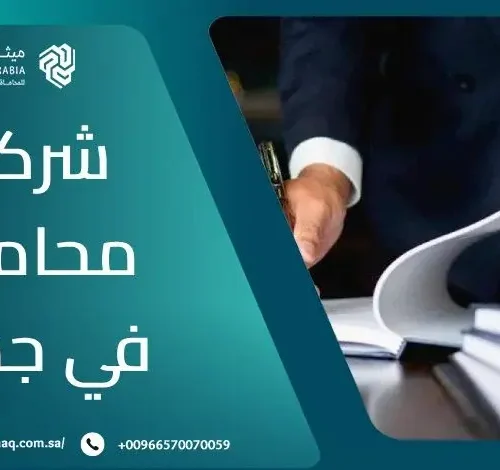 ما هي أفضل شركة محاماة في جدة 2025؟ | ميثاق العربية 17 ما هي أفضل شركة محاماة في جدة 2025؟ | ميثاق العربية