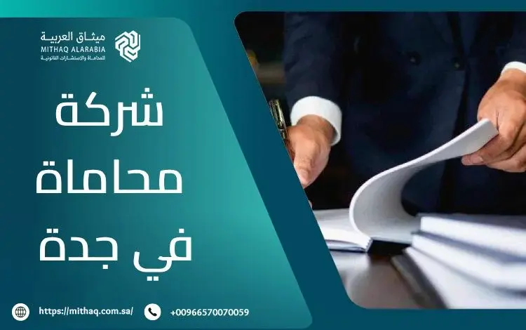 أفضل شركة محاماة في جدة 2025 | ميثاق العربية 1 أفضل شركة محاماة في جدة