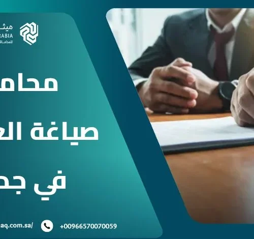 من هو أفضل محامي صياغة العقود في جدة 2025؟ | ميثاق العربية 3 من هو أفضل محامي صياغة العقود في جدة 2025؟ | ميثاق العربية