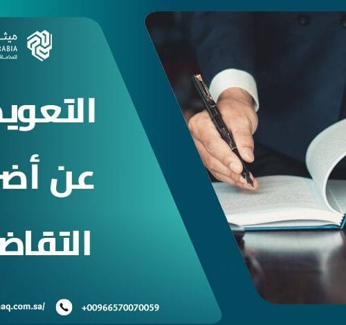 ما هي شروط رفع دعوى التعويض عن أضرار التقاضي في السعودية؟ 2 ما هي شروط رفع دعوى التعويض عن أضرار التقاضي في السعودية؟