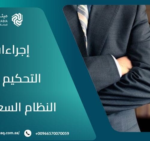 ما هي إجراءات التحكيم في النظام السعودي؟ 4 ما هي إجراءات التحكيم في النظام السعودي؟