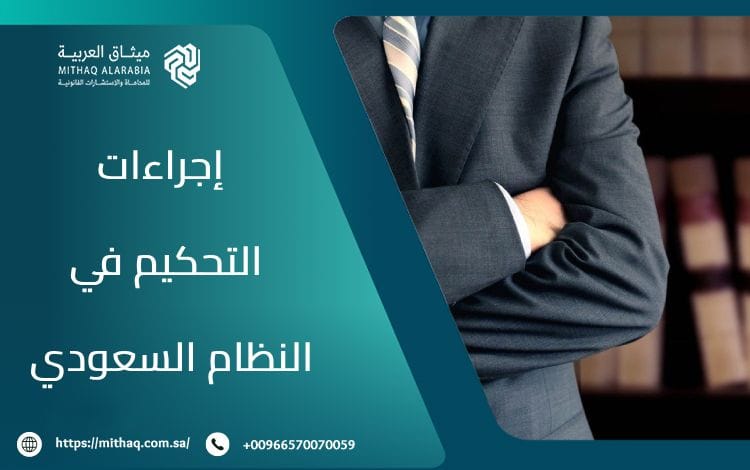 إجراءات التحكيم في النظام السعودي: تعرف على أهم 14 إجراءً 1 إجراءات التحكيم في النظام السعودي