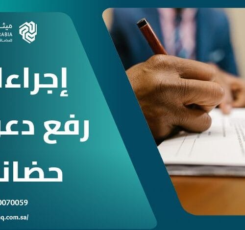 ما هي إجراءات رفع دعوى حضانة في السعودية؟ 6 ما هي إجراءات رفع دعوى حضانة في السعودية؟