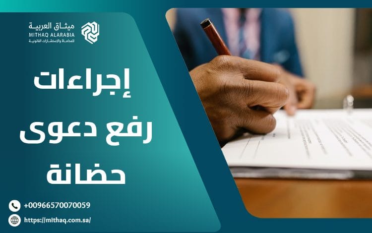 إجراءات رفع دعوى حضانة في السعودية في 9 خطوات 1 إجراءات رفع دعوى حضانة