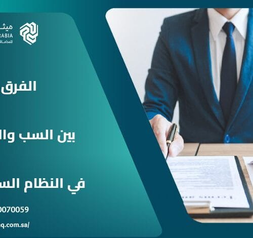 ما هو الفرق بين السب والقذف في النظام السعودي؟ 20 ما هو الفرق بين السب والقذف في النظام السعودي؟