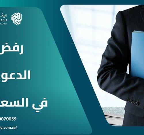 ما هي حالات رفض الدعوى في السعودية؟ | ميثاق العربية 12 ما هي حالات رفض الدعوى في السعودية؟ | ميثاق العربية