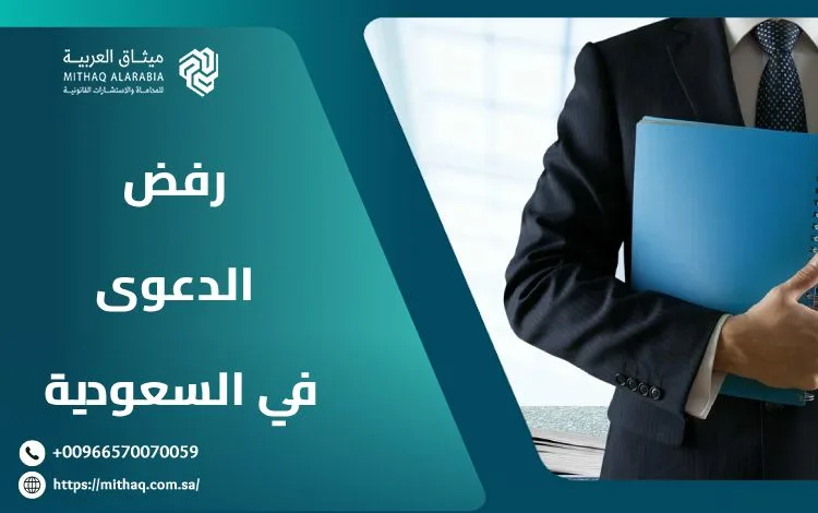 ما هي حالات رفض الدعوى في السعودية؟ | ميثاق العربية 1 حالات رفض الدعوى في السعودية