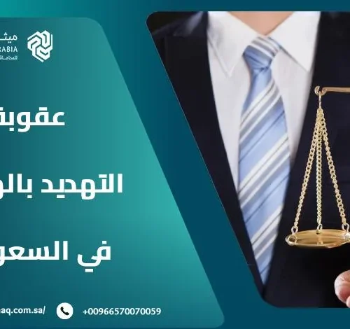 ما هي عقوبة التهديد بالهاتف في السعودية 2025؟ | ميثاق العربية 19 ما هي عقوبة التهديد بالهاتف في السعودية 2025؟ | ميثاق العربية