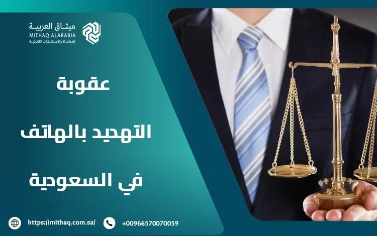 ما هي عقوبة التهديد بالهاتف في السعودية 2025؟ | ميثاق العربية 1 عقوبة التهديد بالهاتف في السعودية