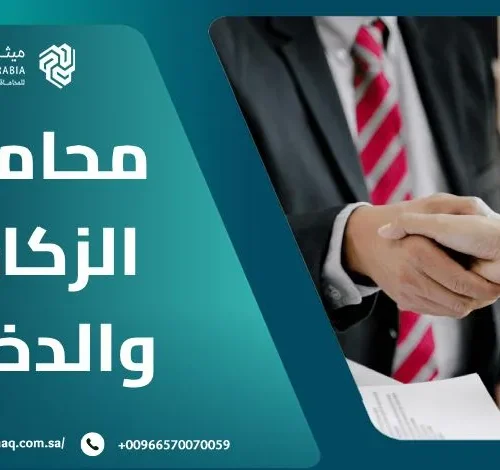 من هو أفضل محامي الزكاة والدخل في السعودية 2025؟ 2 من هو أفضل محامي الزكاة والدخل في السعودية 2025؟