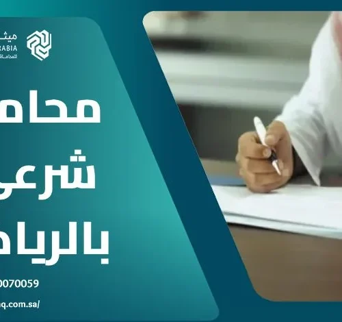ما هي أهم الخدمات التي يُقدمها محامي شرعي بالرياض؟ | ميثاق العربية 4 ما هي أهم الخدمات التي يُقدمها محامي شرعي بالرياض؟ | ميثاق العربية