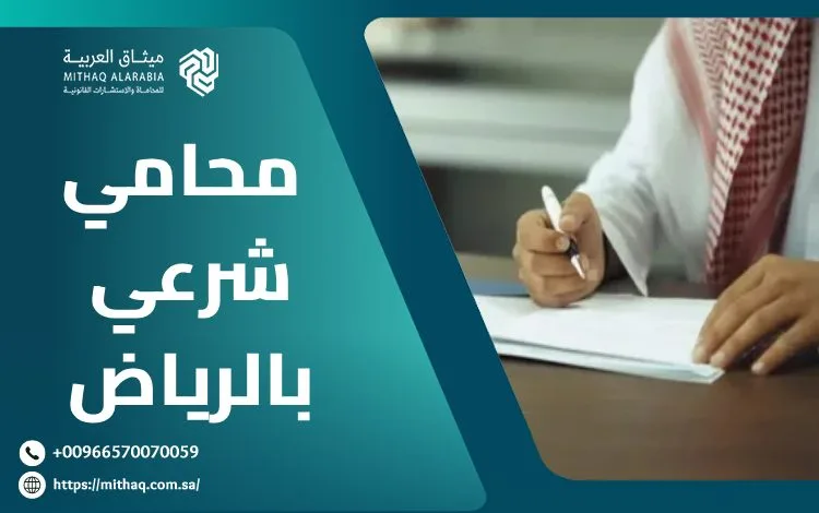 أهم 4 خدمات يُقدمها محامي شرعي بالرياض | ميثاق العربية 1 محامي شرعي بالرياض
