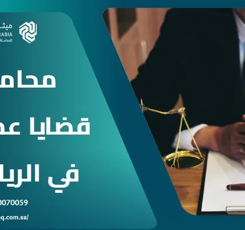 ما هي الخدمات التي يُقدمها محامي قضايا عمالية في الرياض 2025؟ 10 ما هي الخدمات التي يُقدمها محامي قضايا عمالية في الرياض 2025؟
